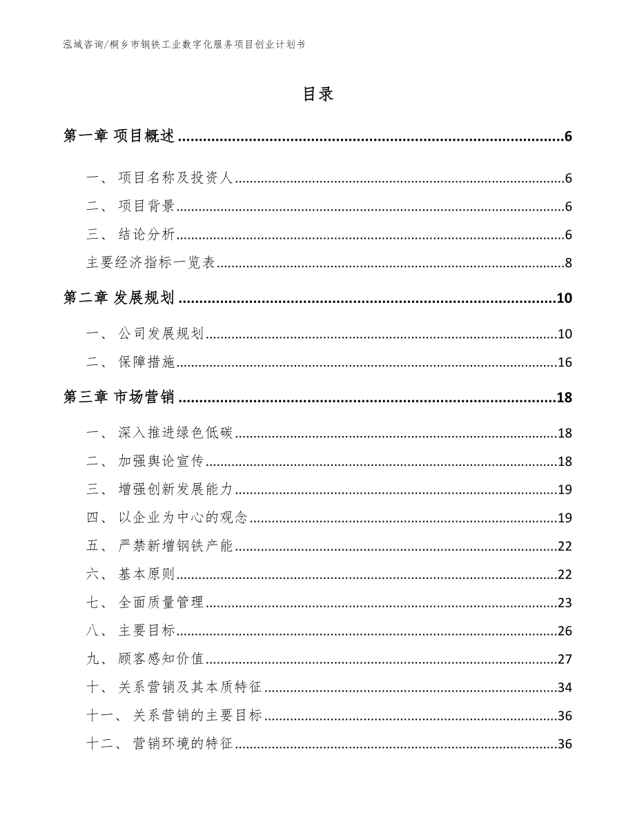 桐乡市钢铁工业数字化服务项目创业计划书（范文）_第1页
