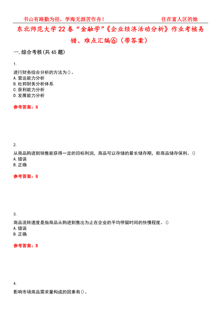 东北师范大学22春“金融学”《企业经济活动分析》作业考核易错、难点汇编⑥（带答案）试卷号：10_第1页