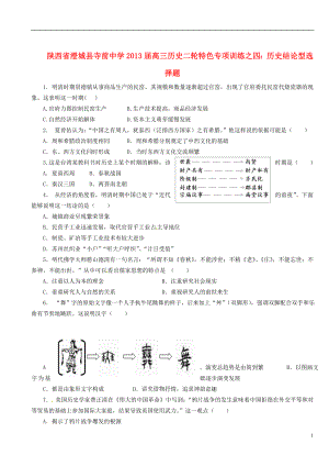 陜西省澄城縣2013屆高三歷史二輪 特色專項訓(xùn)練四 歷史結(jié)論型選擇題