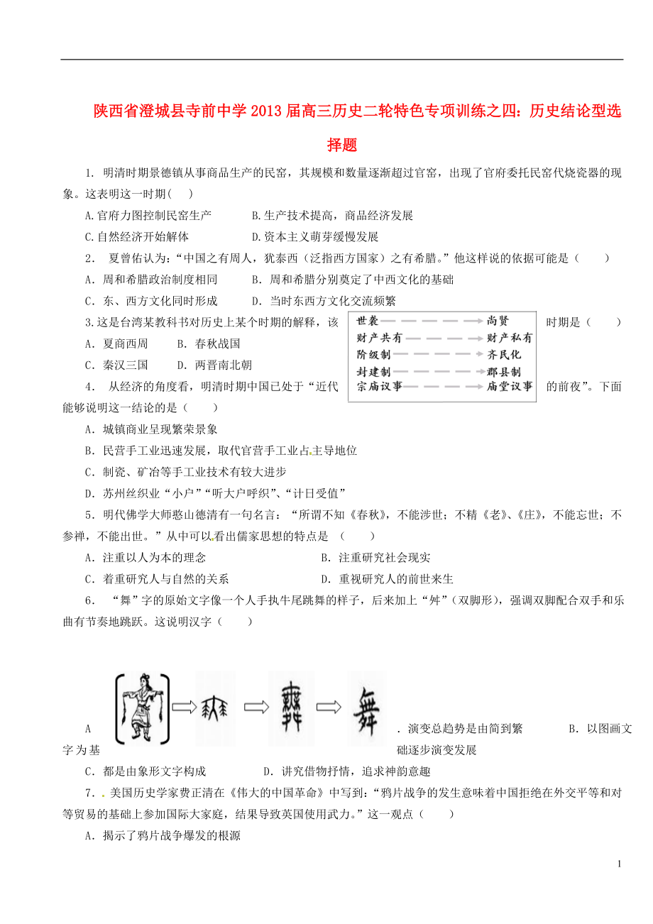 陜西省澄城縣2013屆高三歷史二輪 特色專(zhuān)項(xiàng)訓(xùn)練四 歷史結(jié)論型選擇題_第1頁(yè)