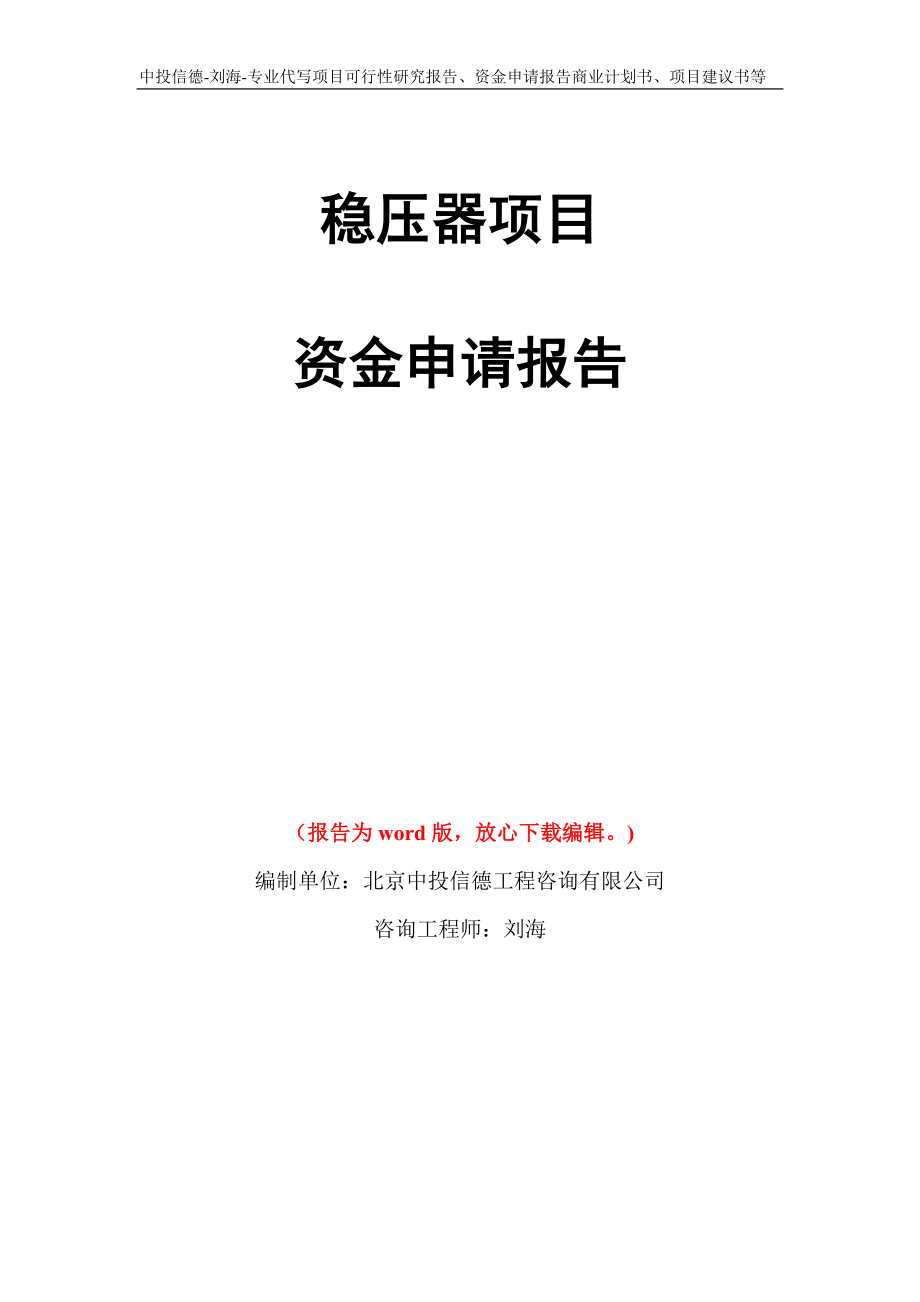 稳压器项目资金申请报告写作模板代写_第1页