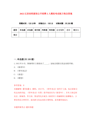 2022江西省档案馆公开招聘2人模拟考试练习卷及答案（第4版）