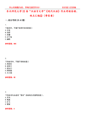 东北师范大学22春“汉语言文学”《现代汉语》作业考核易错、难点汇编⑥（带答案）试卷号：3