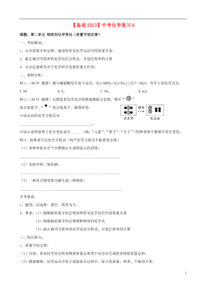 【備戰(zhàn)2013】中考化學(xué)復(fù)習(xí)6（無答案）