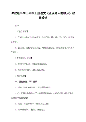 滬教版小學(xué)三年級(jí)上冊語文《圣誕老人的故鄉(xiāng)》教案設(shè)計(jì)