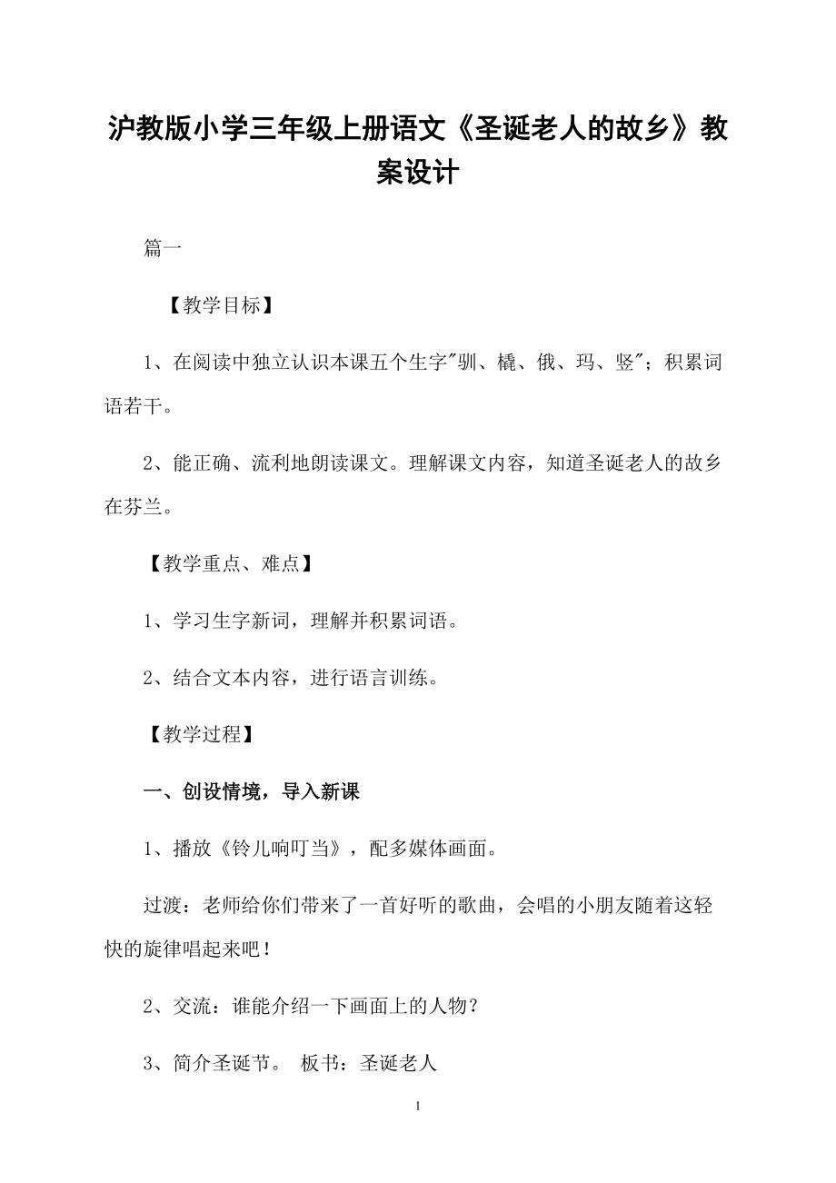 滬教版小學(xué)三年級(jí)上冊(cè)語(yǔ)文《圣誕老人的故鄉(xiāng)》教案設(shè)計(jì)_第1頁(yè)