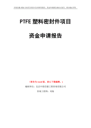PTFE塑料密封件项目资金申请报告写作模板代写