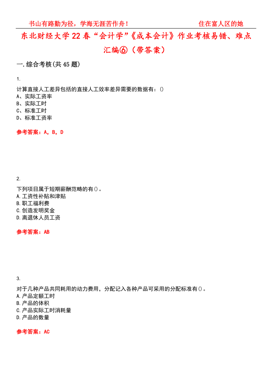 东北财经大学22春“会计学”《成本会计》作业考核易错、难点汇编⑥（带答案）试卷号：1_第1页