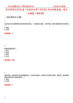 东北师范大学22春“汉语言文学”《写作》作业考核易错、难点汇编⑥（带答案）试卷号：4