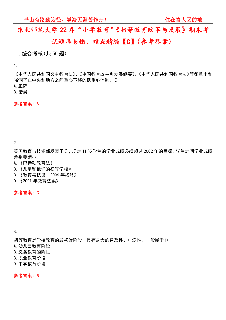 东北师范大学22春“小学教育”《初等教育改革与发展》期末考试题库易错、难点精编【C】（参考答案）试卷号：14_第1页