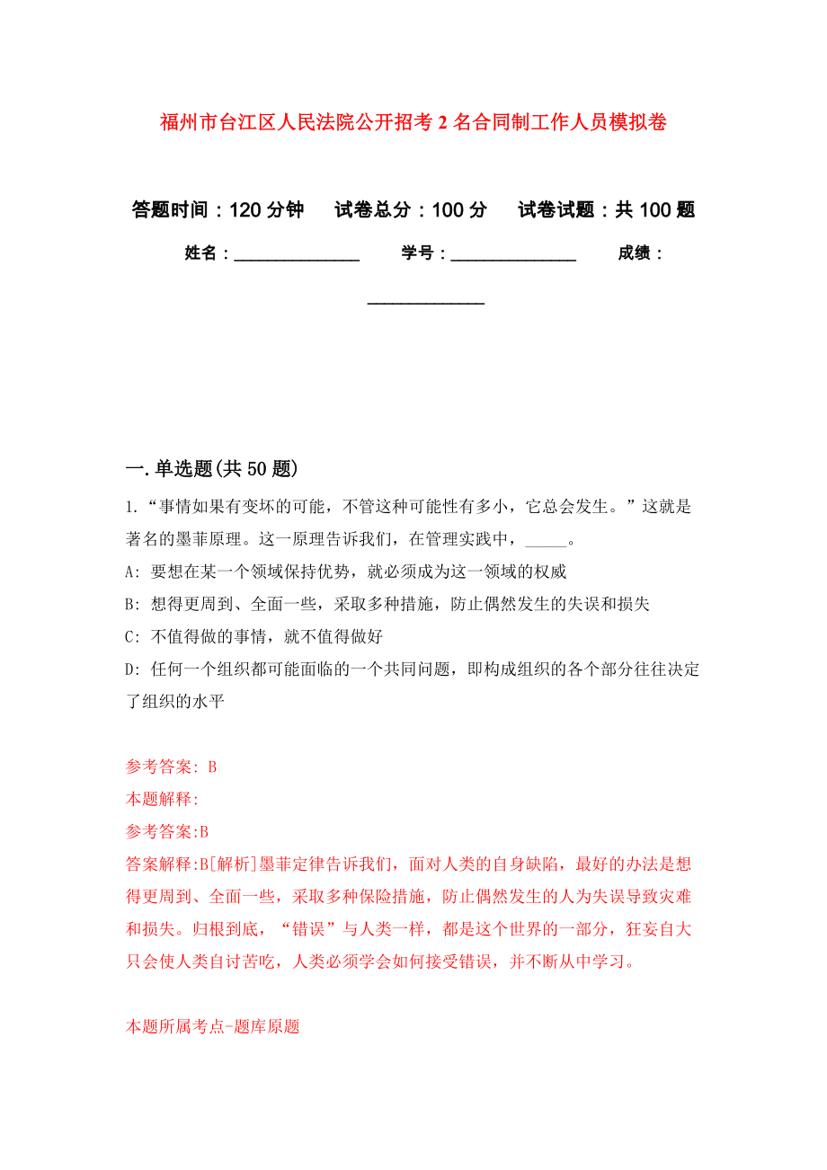 福州市台江区人民法院公开招考2名合同制工作人员押题卷(第1版）_第1页