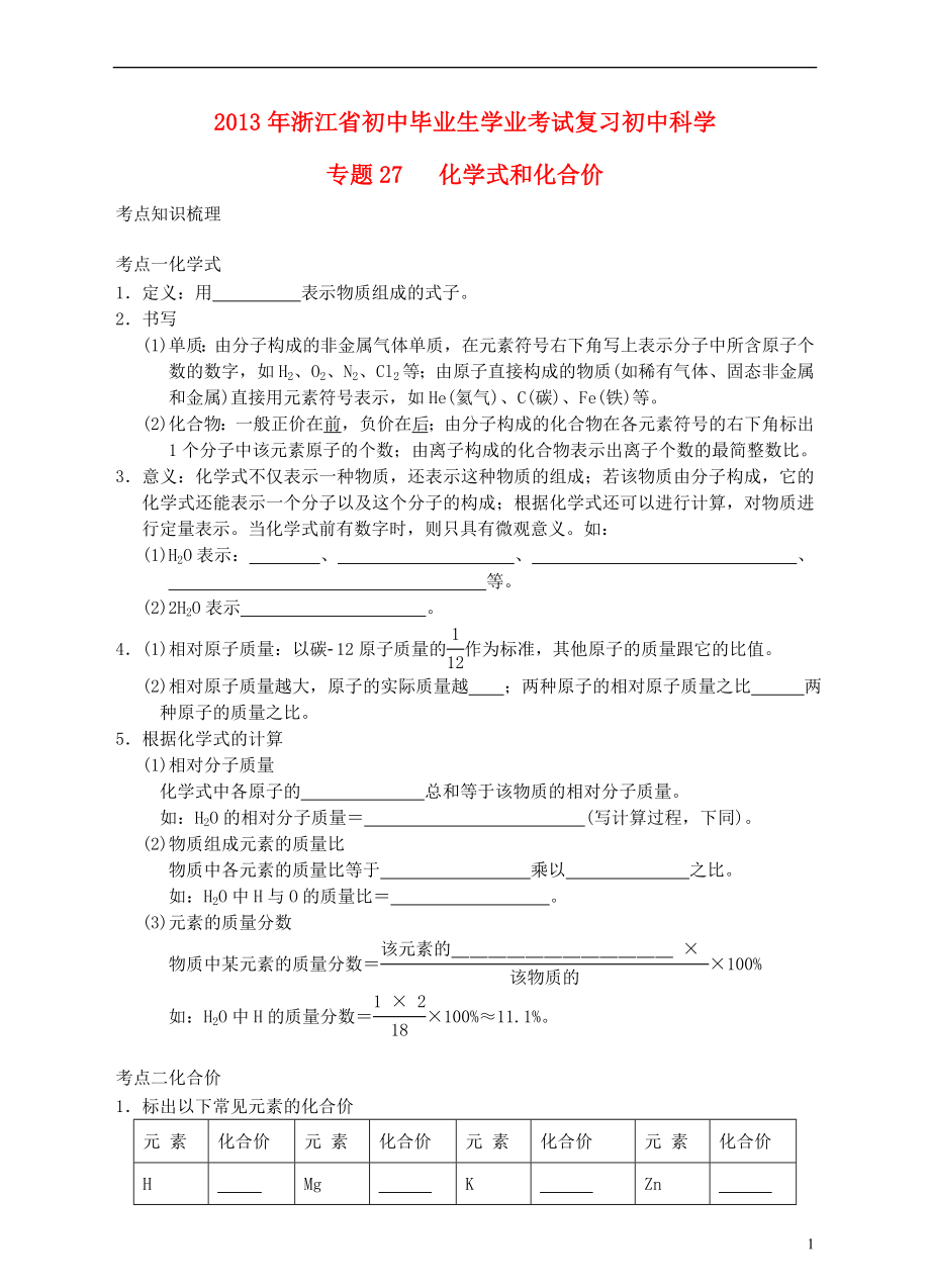 浙江省2013年初中科學(xué)畢業(yè)生學(xué)業(yè)考試復(fù)習(xí) 專(zhuān)題27 化學(xué)式和化合價(jià)（無(wú)答案）_第1頁(yè)