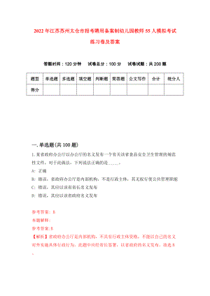 2022年江苏苏州太仓市招考聘用备案制幼儿园教师55人模拟考试练习卷及答案(第2版）