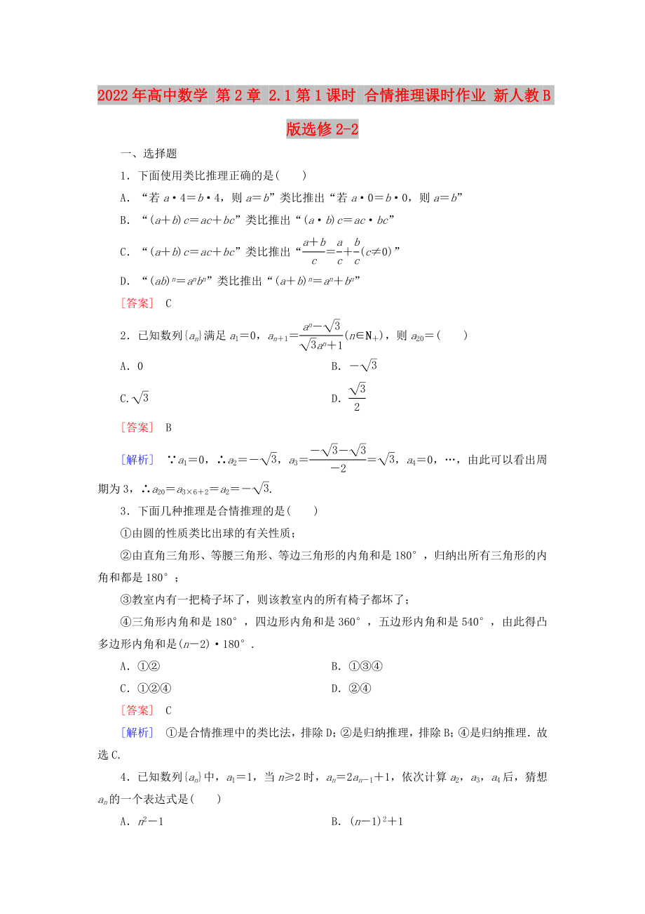 2022年高中数学 第2章 2.1第1课时 合情推理课时作业 新人教B版选修2-2_第1页