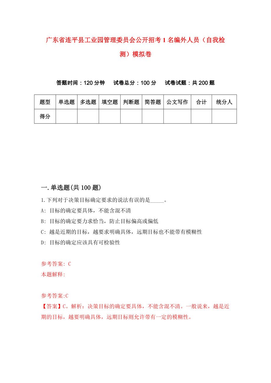 广东省连平县工业园管理委员会公开招考1名编外人员（自我检测）模拟卷（第1次）_第1页