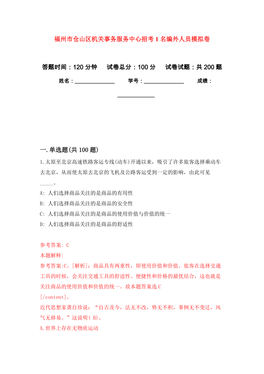 福州市仓山区机关事务服务中心招考1名编外人员强化训练卷1_第1页