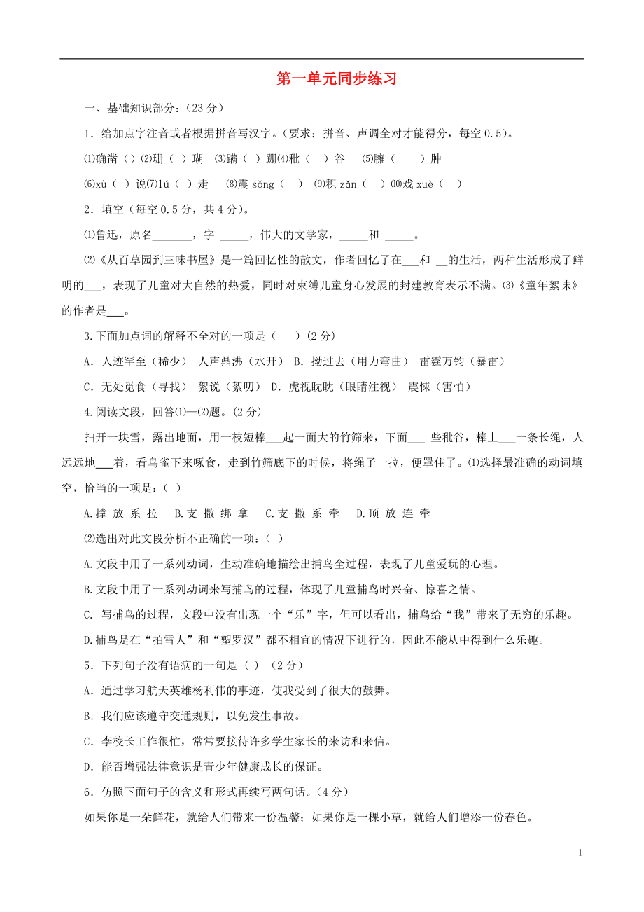 甘肅省張掖市城關中學七年級語文上冊 第一單元同步練習 北師大版_第1頁