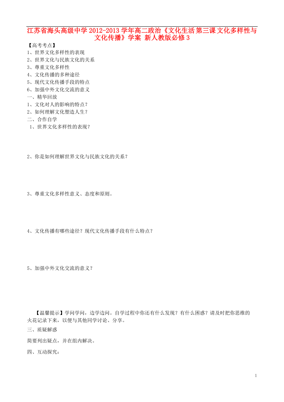 江蘇省海頭高級中學(xué)2012-2013學(xué)年高二政治《文化生活 第三課 文化多樣性與文化傳播》學(xué)案 新人教版必修3_第1頁