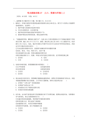 浙江省2013年中考?xì)v史社會(huì)大一輪復(fù)習(xí) 考點(diǎn)跟蹤訓(xùn)練27 人口、資源與環(huán)境（二）（無(wú)答案） 浙教版