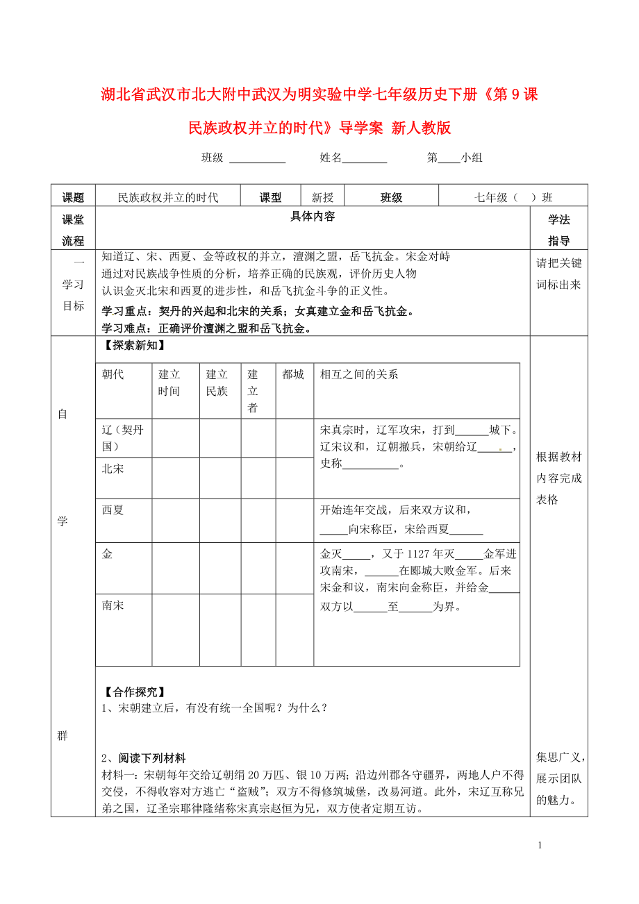 湖北省武漢市北大附中武漢為明實(shí)驗(yàn)中學(xué)七年級(jí)歷史下冊(cè)《第9課 民族政權(quán)并立的時(shí)代》導(dǎo)學(xué)案（無(wú)答案） 新人教版_第1頁(yè)